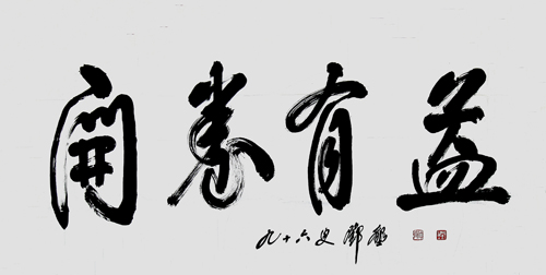 鄧墾老校長在96歲高齡時為我校題詞